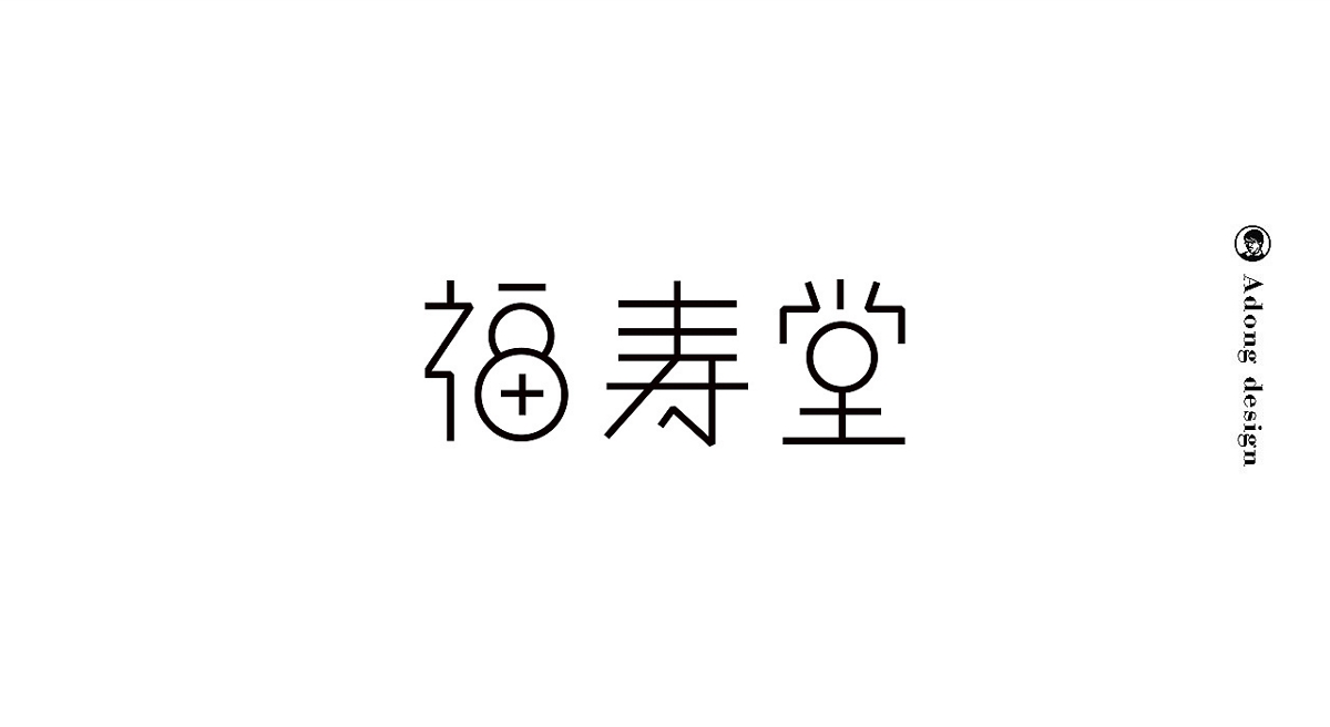 小黑造字