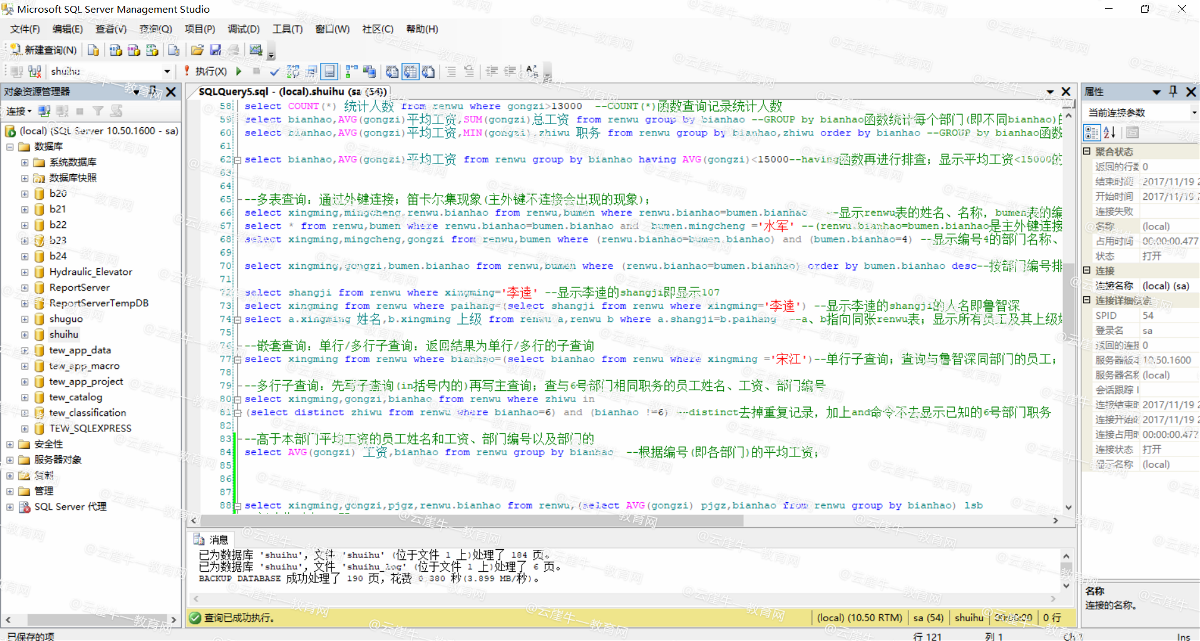 SQL编程—《水浒传》游戏人物信息数据库