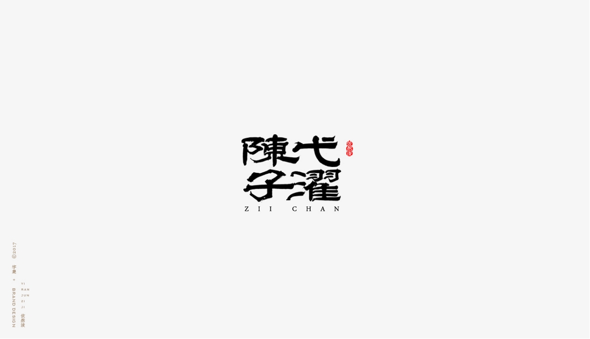 依然浚 | 字集