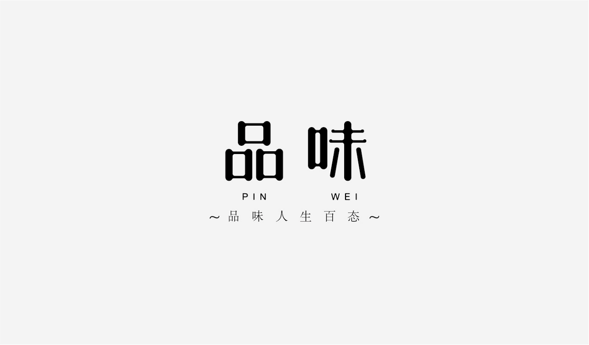 兩個(gè)月LOGO及字體作品合集