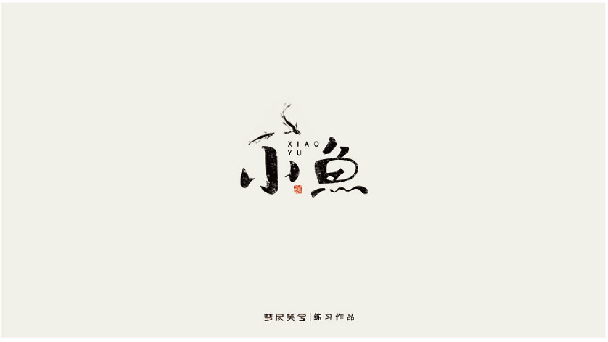 兩個月LOGO及字體作品合集