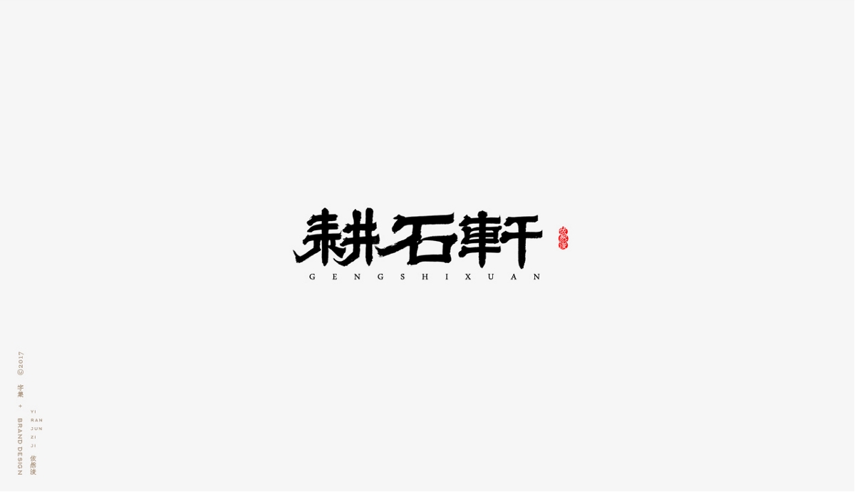 依然浚 | 字集