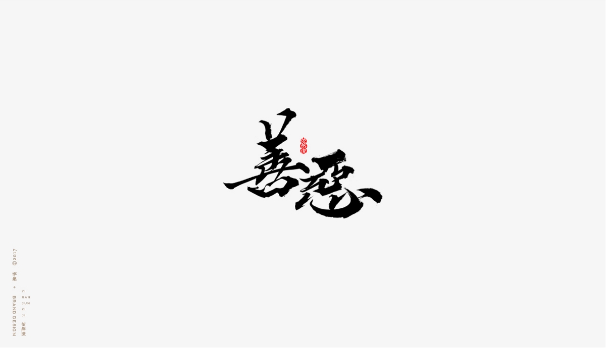 依然浚 | 字集