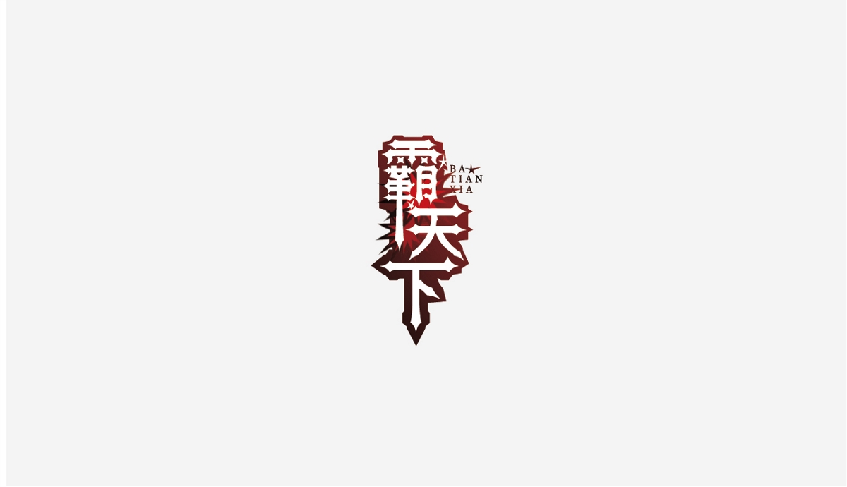 兩個月LOGO及字體作品合集