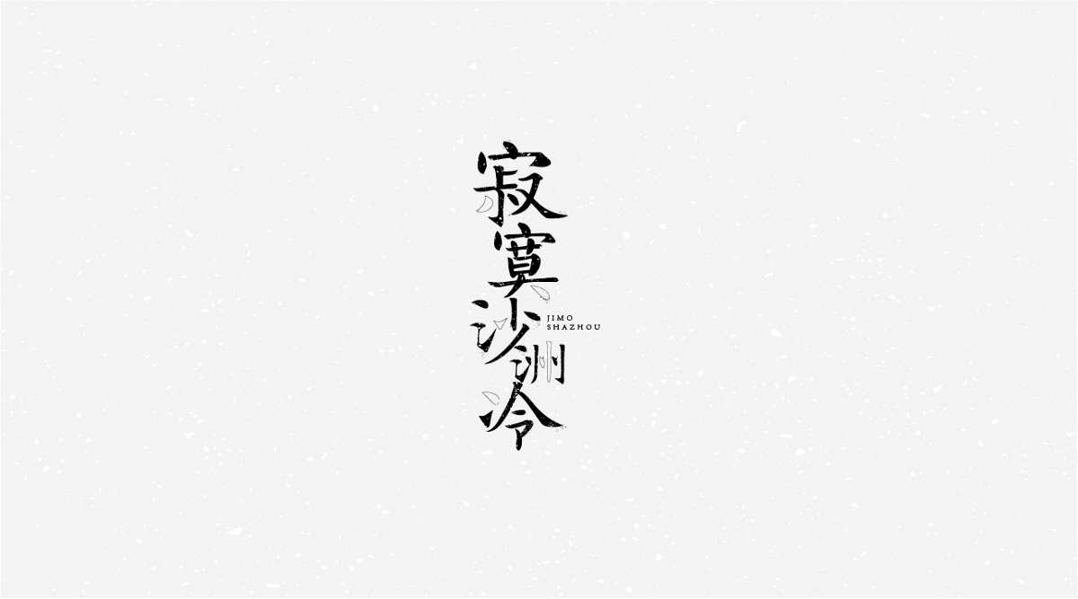 兩個月LOGO及字體作品合集