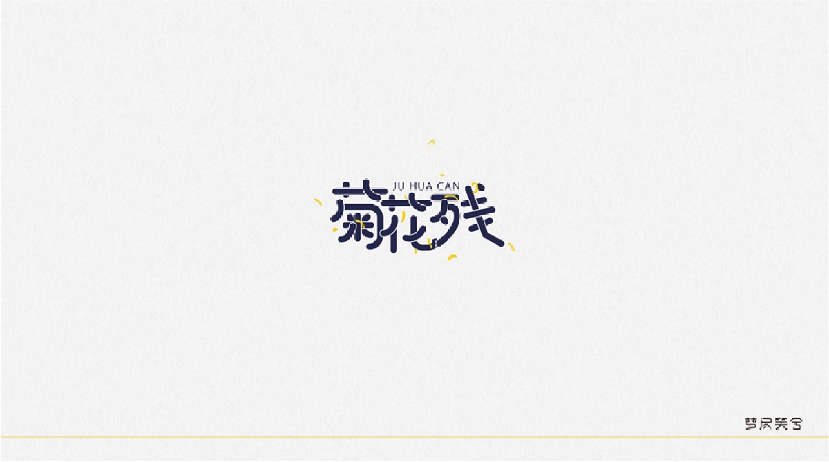 兩個(gè)月LOGO及字體作品合集