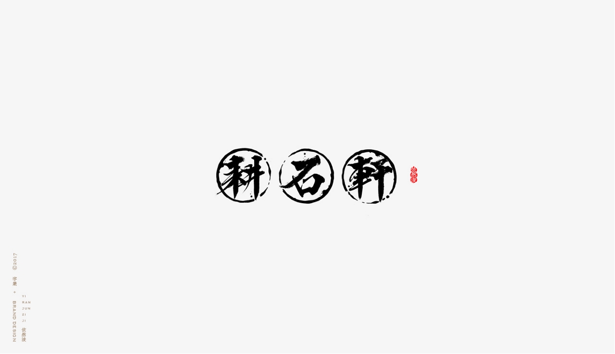 依然浚 | 字集