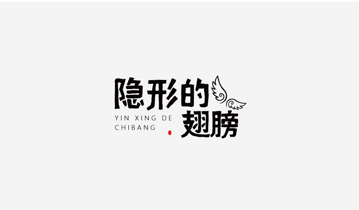 兩個月LOGO及字體作品合集