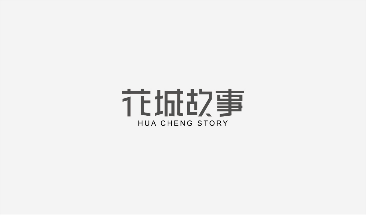 兩個月LOGO及字體作品合集