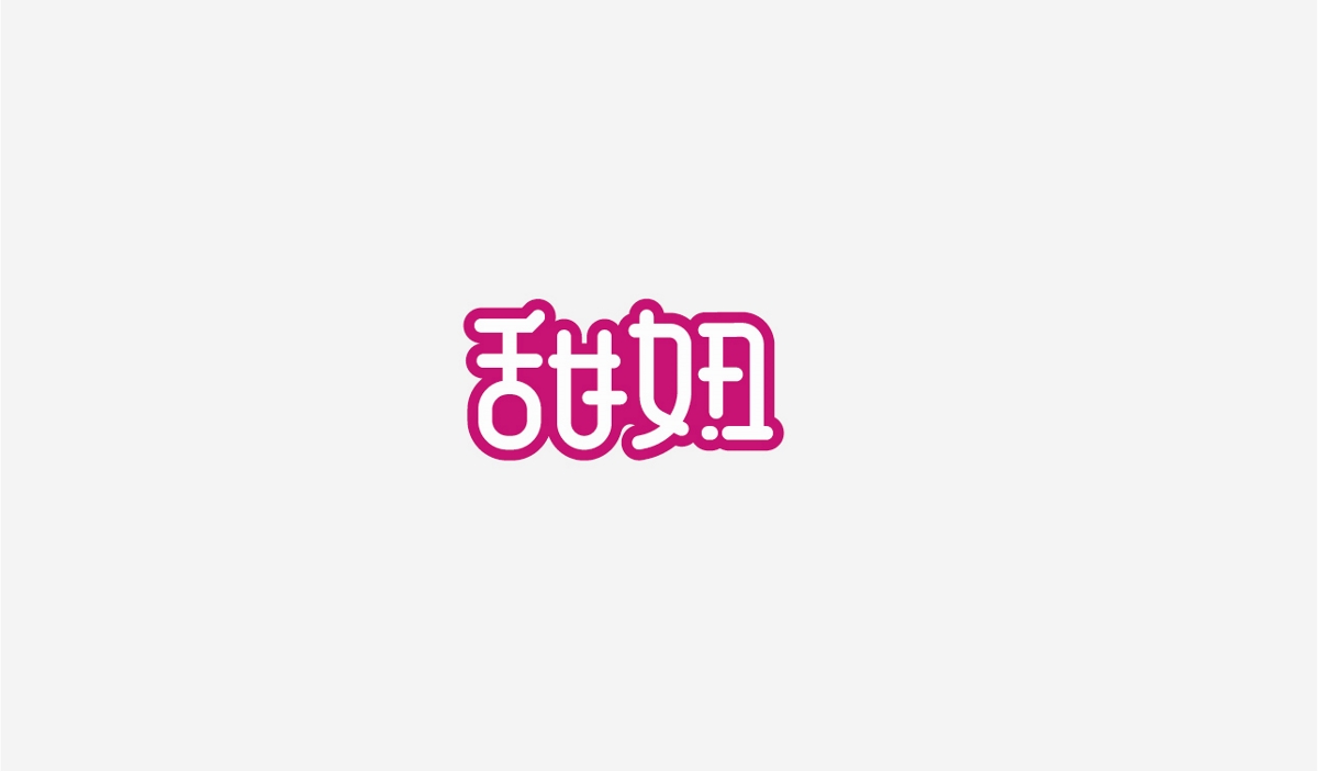 兩個(gè)月LOGO及字體作品合集