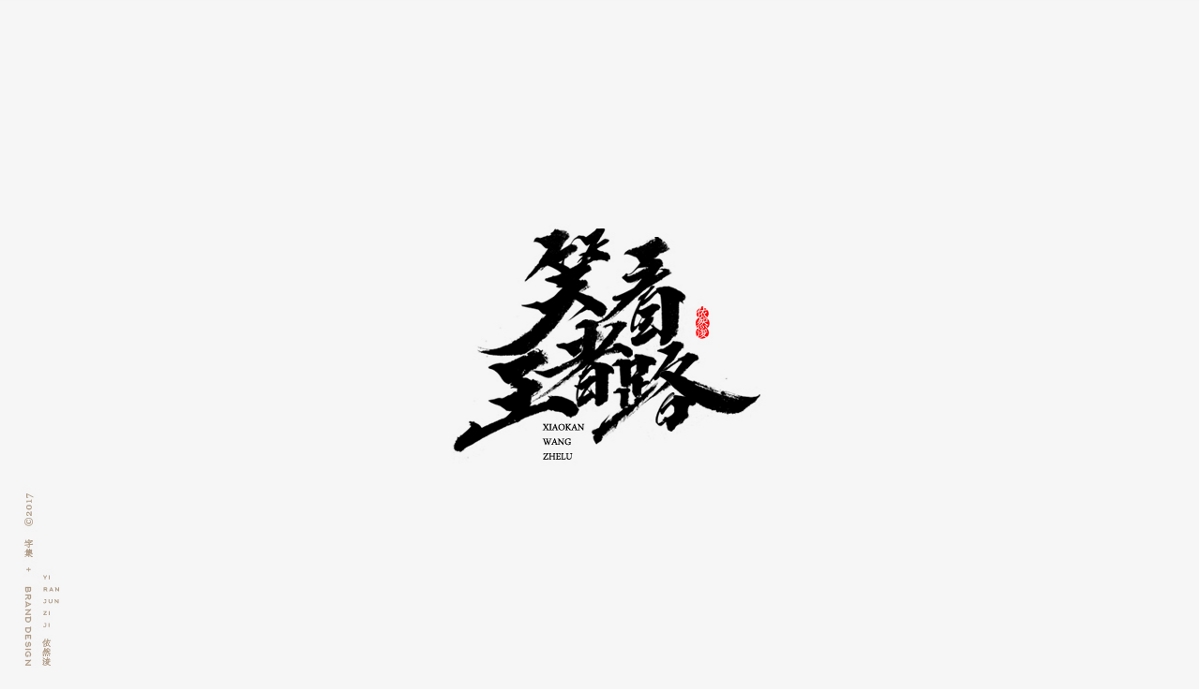 依然浚 | 字集