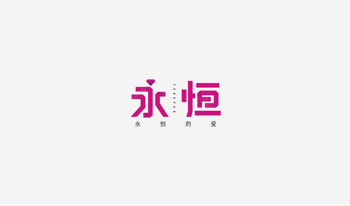 兩個(gè)月LOGO及字體作品合集