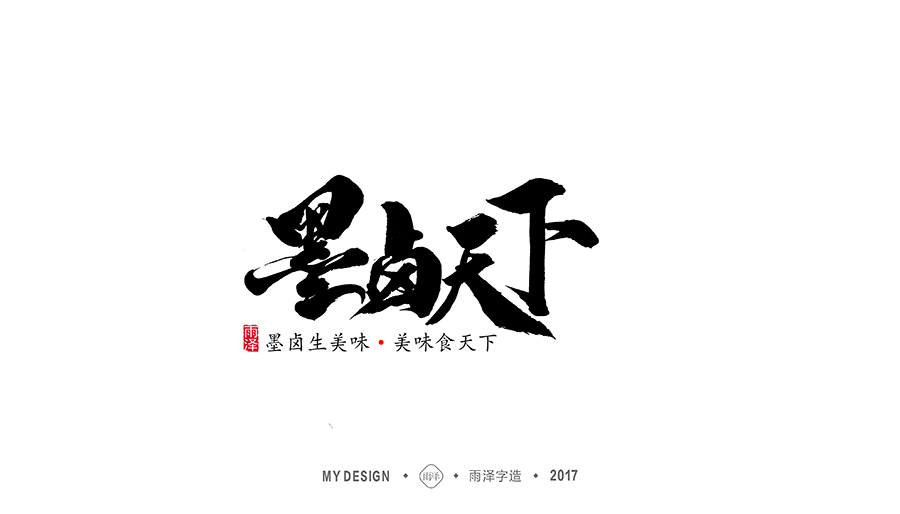雨泽字造/十一月游戏专题系列2