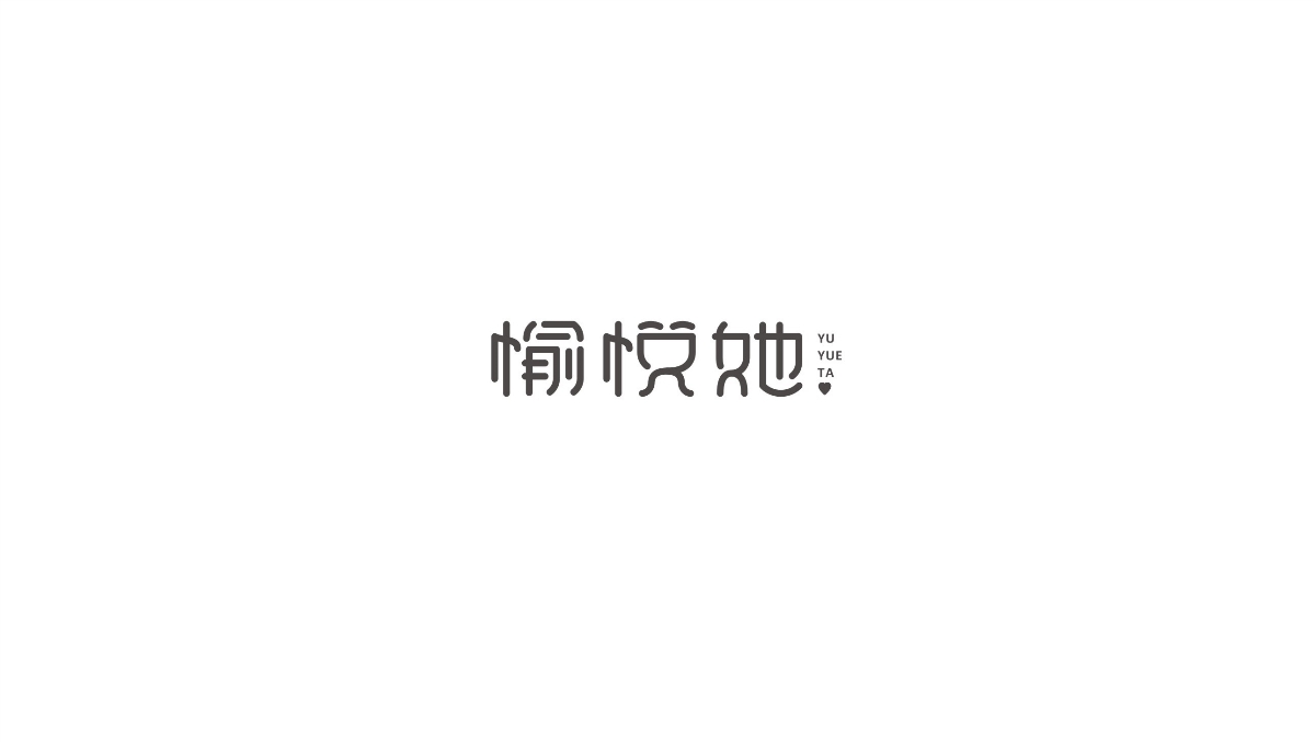 商业字体与练习