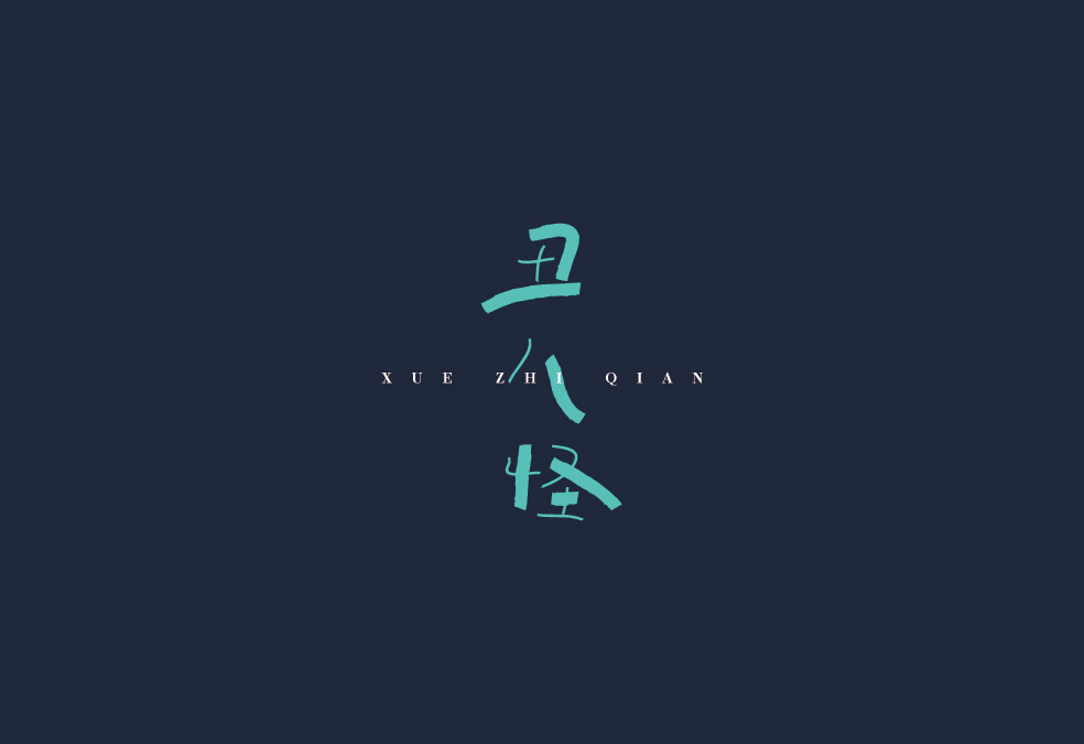 字体设计
