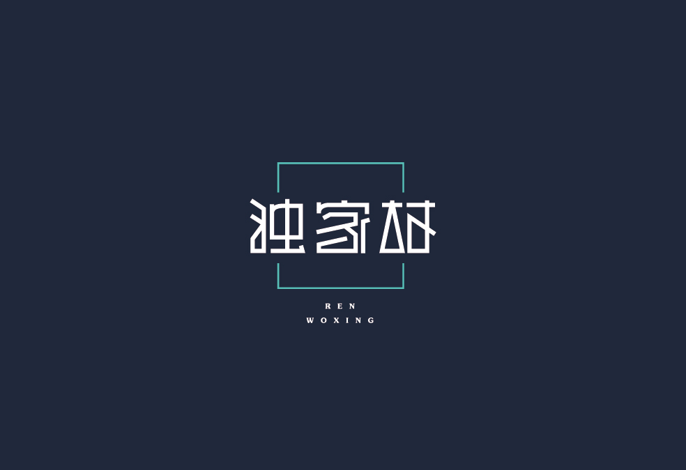 字体设计