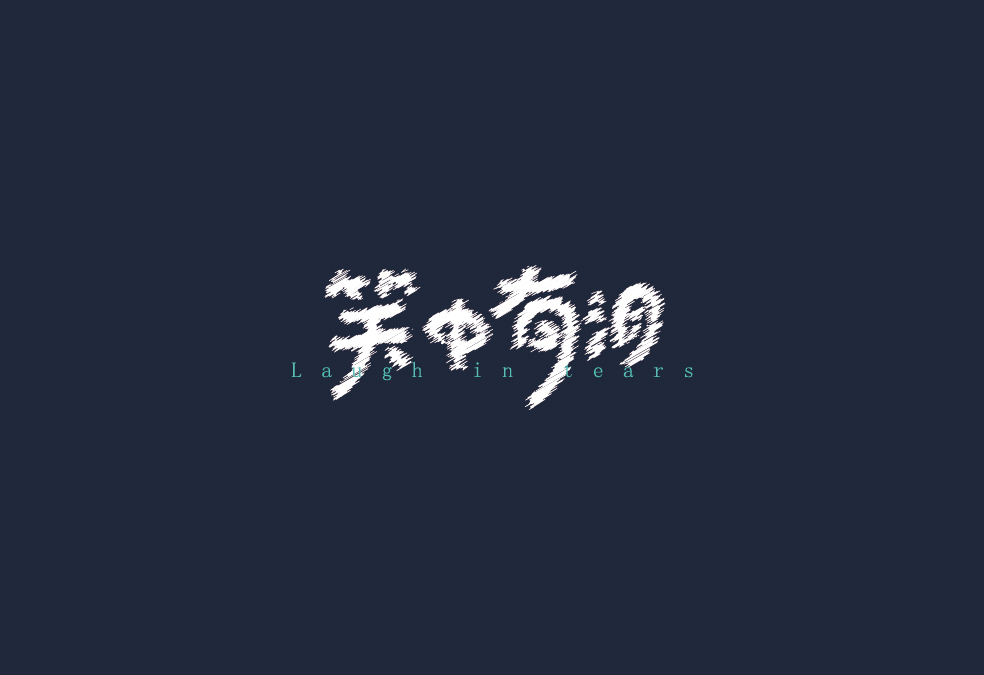 字体设计