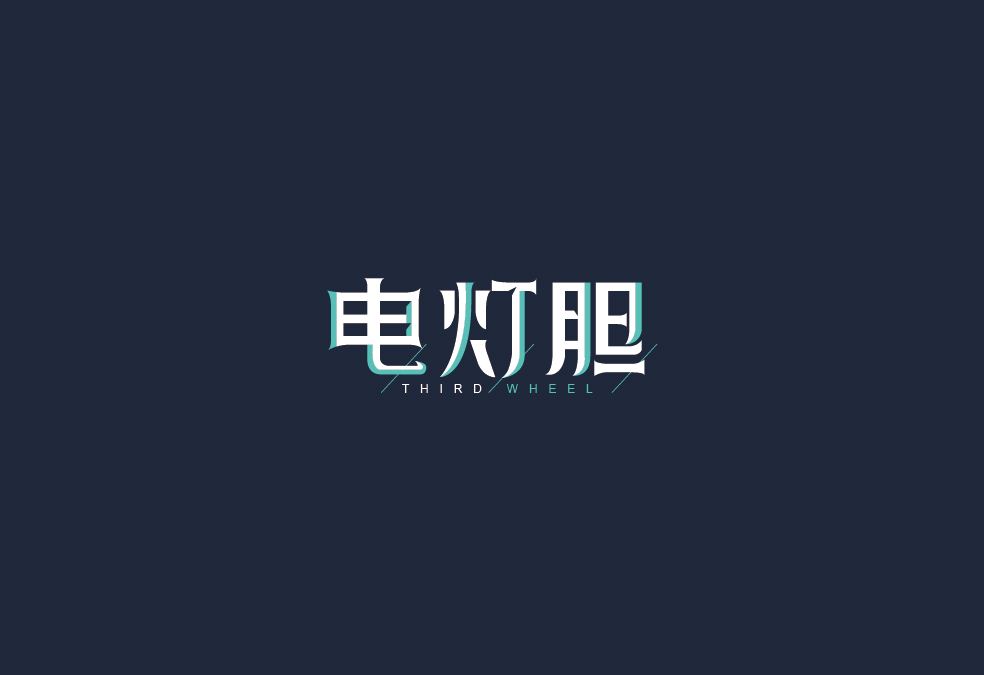 字体设计