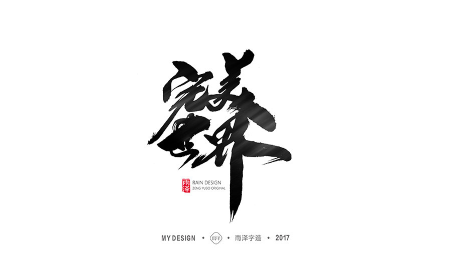 雨泽字造/十一月游戏专题系列2