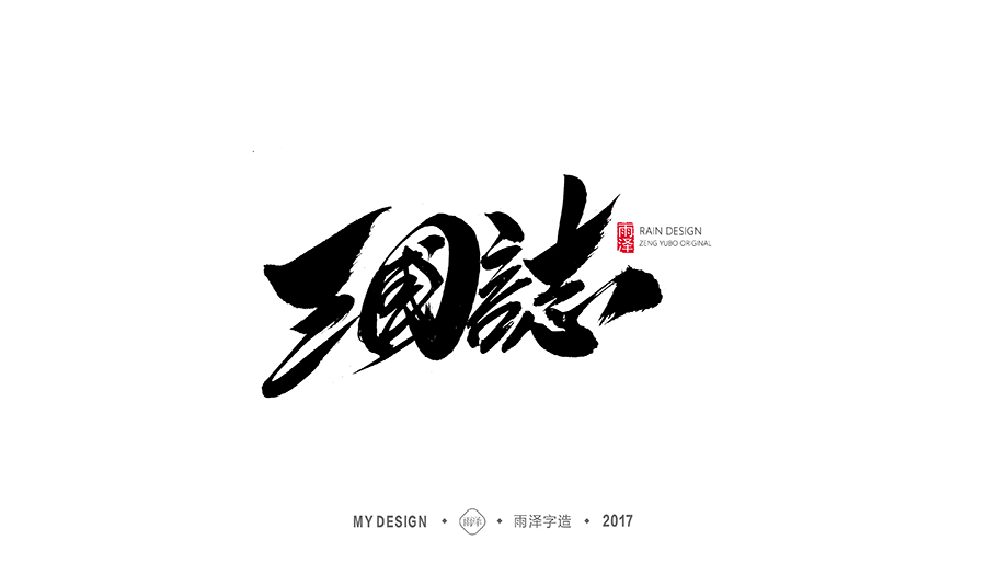 雨泽字造/十一月游戏专题系列2