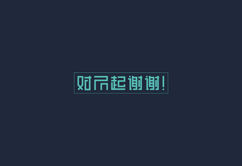 字体设计