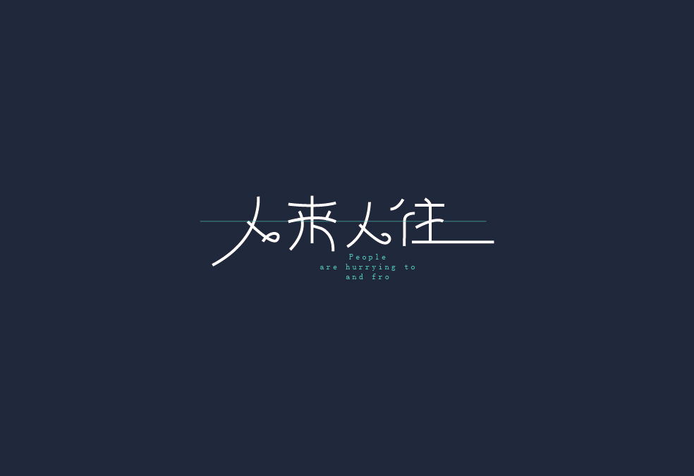 字体设计