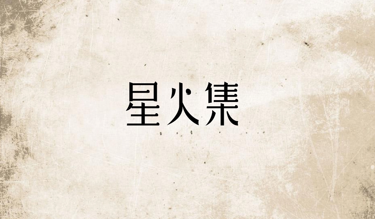 字体百日集-第五季