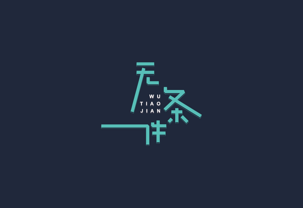 字体设计