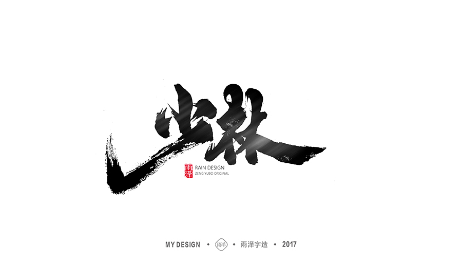 雨泽字造/十一月游戏专题系列2