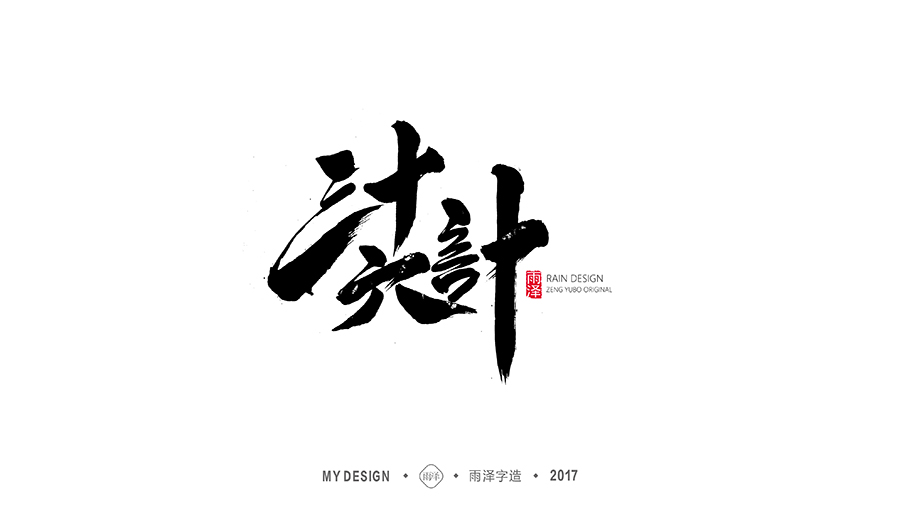雨泽字造/十一月游戏专题系列2