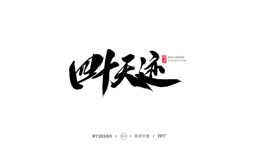 雨泽字造/十一月游戏专题系列2