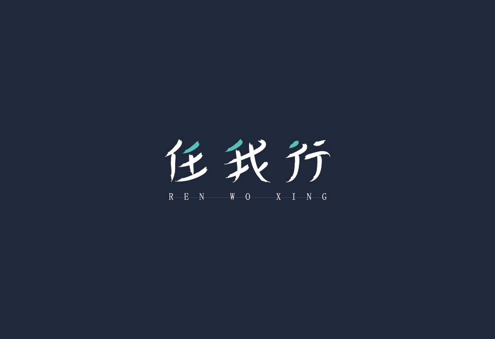 字体设计