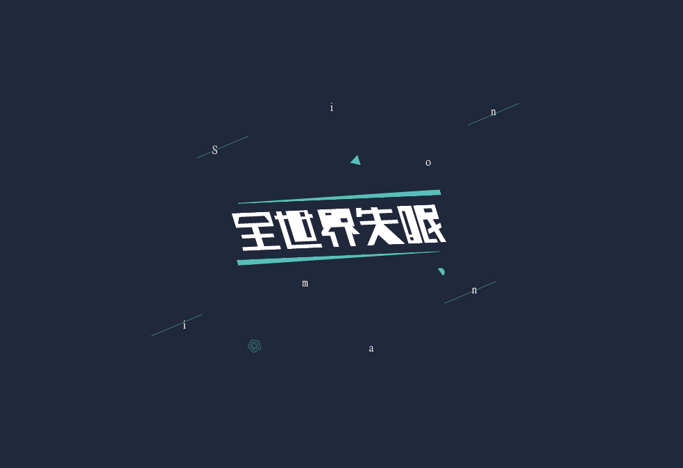 字体设计