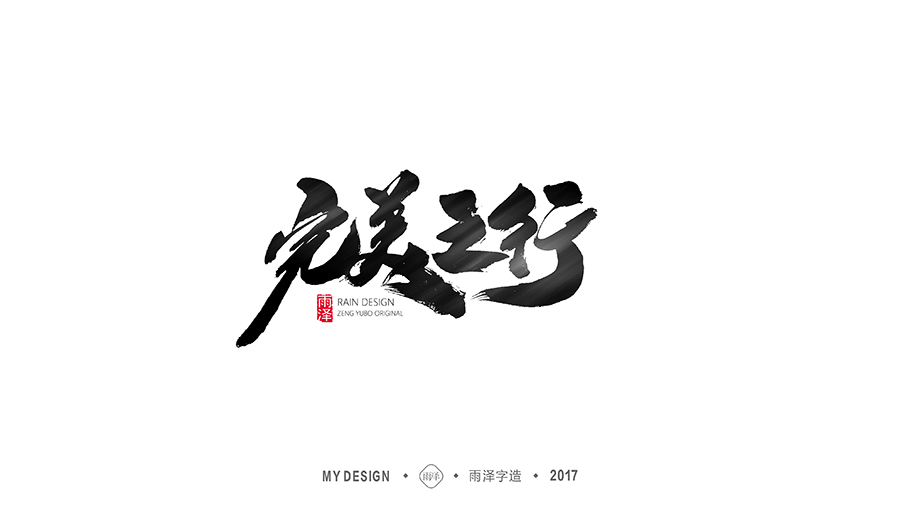 雨泽字造/十一月游戏专题系列2