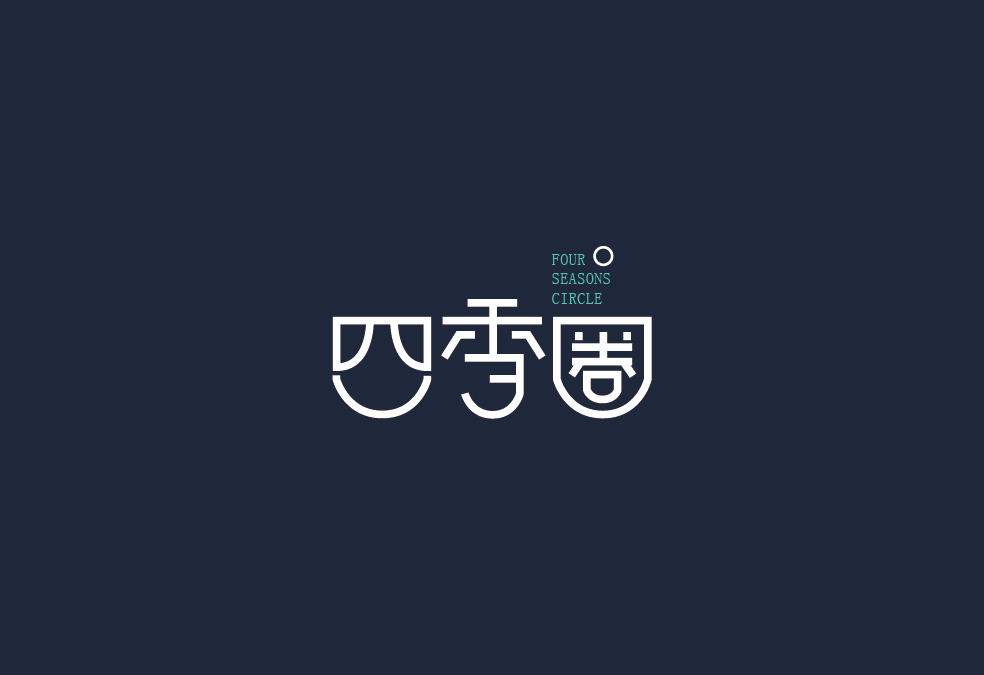 字体设计