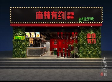 麻辣有約-成都串串店裝修設計