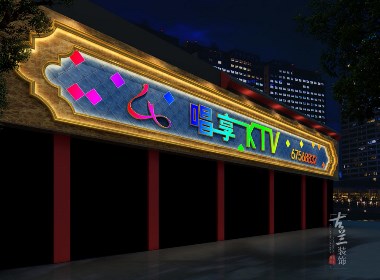 KTV专业设计|KTV装修|KTV装修公司|KTV装修设计公司|古兰装饰