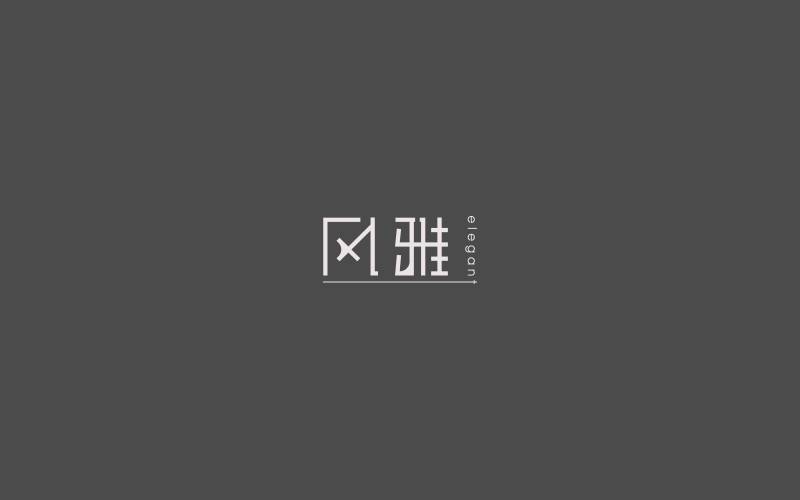  字集