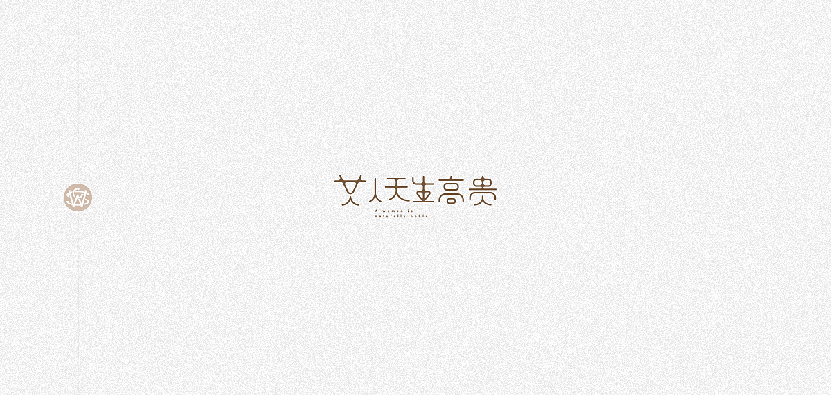 字体习作