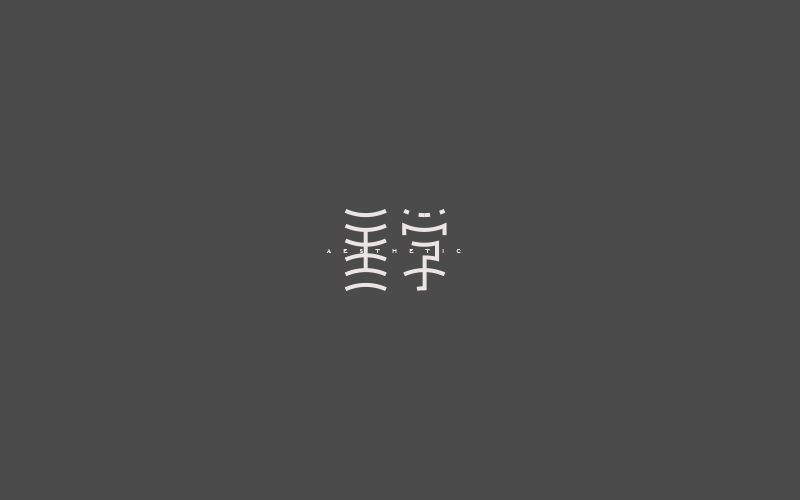  字集