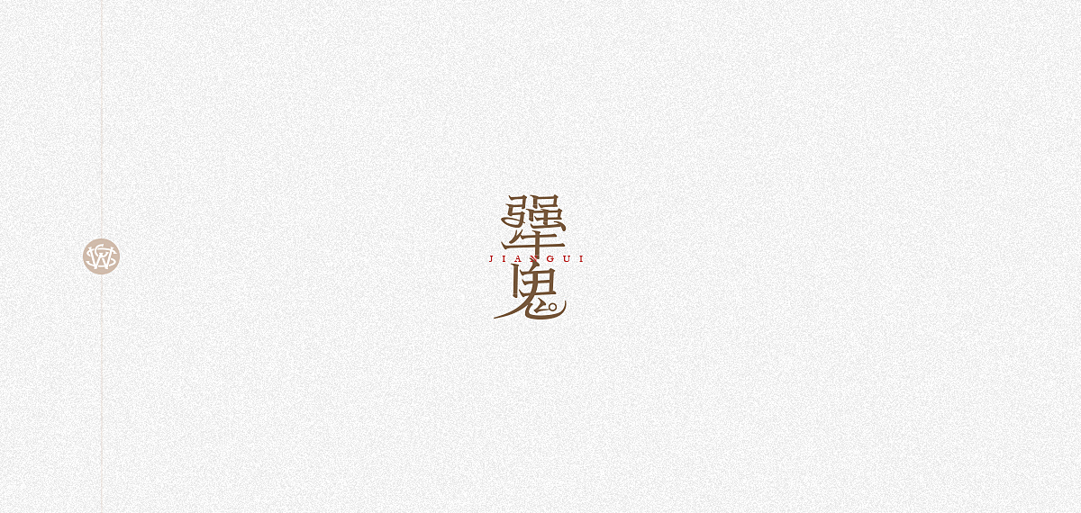 字體習作