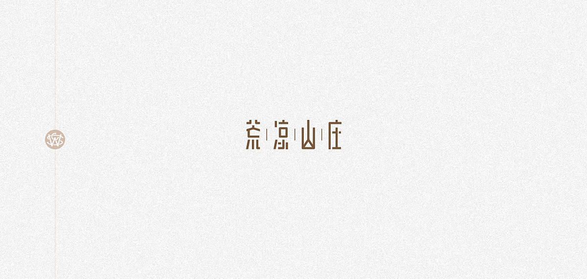 字体习作