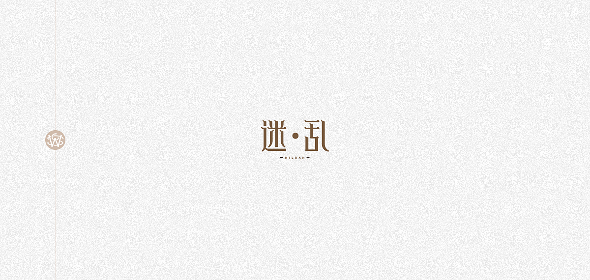 字体习作