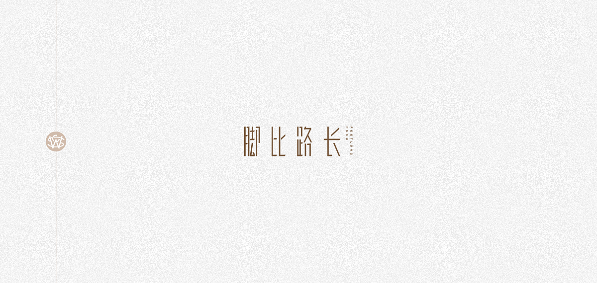 字体习作