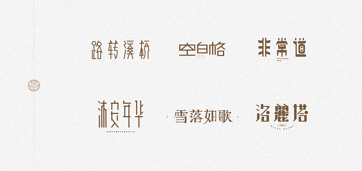 字体习作