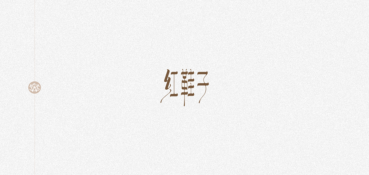 字體習作