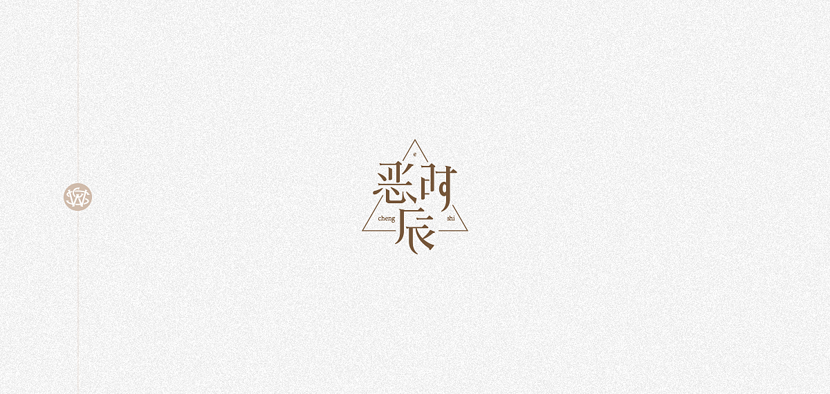 字体习作