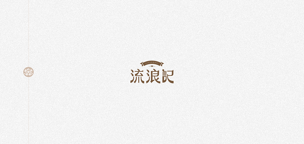 字体习作