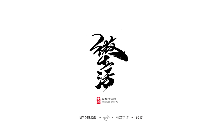 雨泽字造/十一月手写集3