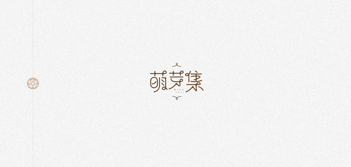 字體習作